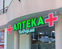 външна реклама за магазин - 94781 постижения